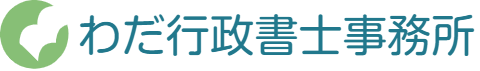 わだ行政書士事務所